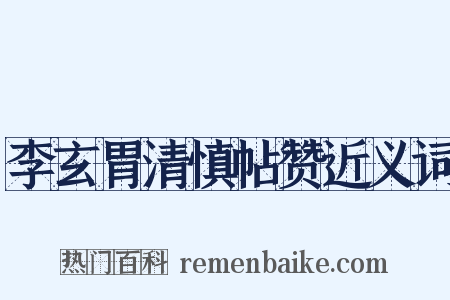 李玄胃清慎帖赞近义词是什么意思的图片